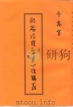 般若波罗密多心经讲义（ PDF版）