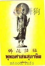 泰国南藏  佛陀语录  第1卷（ PDF版）
