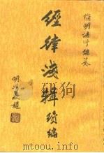 经律浅辑续编（1996 PDF版）