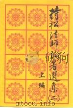 持松法师论著选集  2  上（ PDF版）