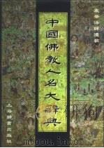 中国佛教人名大辞典 震华法师遗稿 1999 PDF电子版封面 753260585X 《中国佛教人名大辞典》编辑委员会编