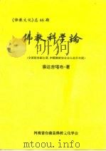 《佛教文化》 总46期 佛教科学论 全国政协副主席、中国佛教协会会长赵朴初题 PDF电子版封面 索达吉堪布