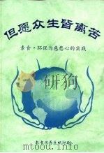 但愿众生皆离苦 素食,环保与慈悲心的实践 PDF电子版封面