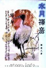 水月禅音（1998 PDF版）