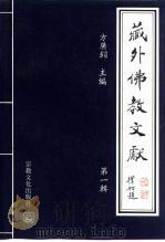 藏外佛教文献 第1辑 1995 PDF电子版封面 7801230264 方广錩主编