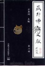 藏外佛教文献  第6辑（1998 PDF版）