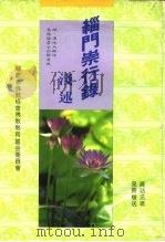 缁门崇行录浅述 1993 PDF电子版封面 (明释)莲池作;吴锦煌浅述