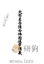 二大势至菩萨念佛圆通章讲义（ PDF版）