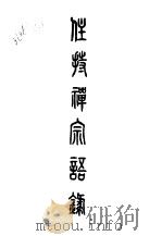 八住持禅宗语录（ PDF版）