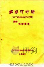 解惑叮咛语  上妙下莲老和尚开示问答  附录：佛教歌曲（ PDF版）
