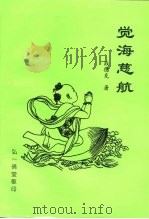 觉海慈航（ PDF版）