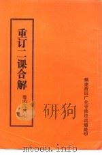 重订二课合解 卷首四五六七 PDF电子版封面