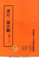 重订二课合解 卷首一二三 PDF电子版封面