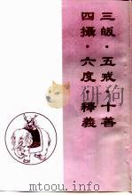 三皈·五戒·十善·四摄·六度·释义（ PDF版）
