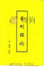 金刚经论（ PDF版）