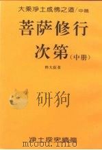 大乘净土成佛之道  中  菩萨修行次第  中     PDF电子版封面    释大寂 