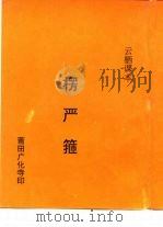 楞严箍 PDF电子版封面