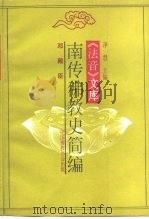 《法音》文库  南传佛教史简编（1991年08月 PDF版）