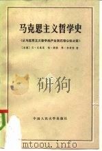 马克思主义哲学史  从马克思主义哲学的产生到巴黎公社之前（1983 PDF版）