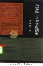马克思主义哲学史纲要（1983 PDF版）