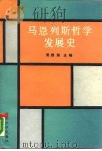 马恩列斯哲学发展史 1988 PDF电子版封面 7310001486 吴振海主编