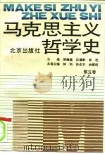 马克思主义哲学史 第5卷 1996 PDF电子版封面 7200026662 黄楠森,庄福龄,林利