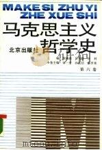 马克思主义哲学史  第6卷  马克思主义哲学在中国的传播和发展  上（1989 PDF版）
