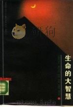 生命的大智慧  老子（1988 PDF版）