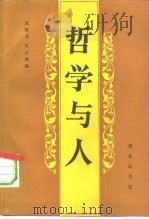 哲学与人  “德国哲学中人的理论”国际学术讨论会  1988.4湖北大学哲学研究所  论文选辑（1993 PDF版）
