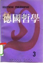 德国哲学 第3辑 1987 PDF电子版封面 2209·55 湖北大学哲学研究所《德国哲学》编委会编