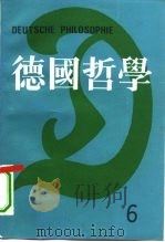 德国哲学  第6辑（1989 PDF版）