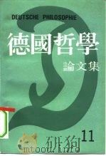 德国哲学论文集  第11辑   1991  PDF电子版封面  7301015429  湖北大学哲学研究所《德国哲学》编委会编 