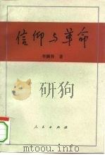 信仰与革命  对19世纪上半叶德意志精神世俗化历史的理论考察（1993.10 PDF版）