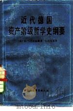 近代德国资产阶级哲学史纲要（1980 PDF版）