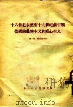 十八世纪末叶至十九世纪前半期德国的唯物主义和唯心主义（ PDF版）