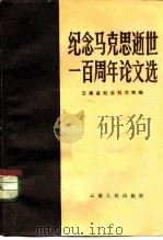 纪念马克思逝世一百周年论文选   1983  PDF电子版封面  3116·428  云南省社会科学院编 