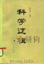 科学逻辑 1984 PDF电子版封面 2091·58 张巨青主编