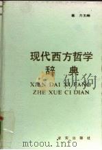 现代西方哲学辞典（1990 PDF版）