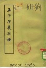 孟子字义疏证   1961  PDF电子版封面  2018·48  （清）戴震著；何文光整理 