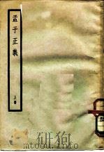 孟子正义  14卷（1957 PDF版）