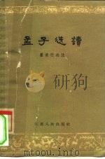 孟子选读（1962 PDF版）