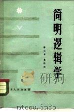 简明逻辑学（1981 PDF版）