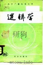 逻辑学（1983 PDF版）