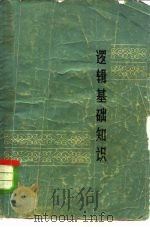 逻辑基础知识（1962 PDF版）