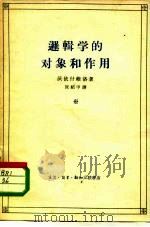 逻辑学的对象和作用（1961 PDF版）