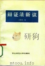 辩证法新议（1987 PDF版）