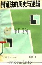 辩证法的历史与逻辑 1987 PDF电子版封面 721900124X 赵光武著