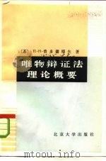 唯物辩证法理论概要（1983 PDF版）