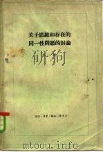 关于思维和存在的同一性问题的讨论  第2册   1961  PDF电子版封面  2002·152  哲学研究编辑部编 