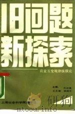 旧问题新探索 质量互变规律纵横论 1989 PDF电子版封面 7805151164 孔幼真等主编